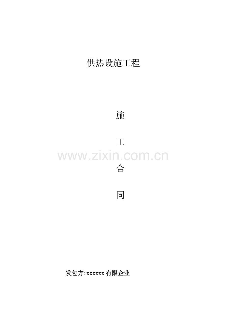 集中供暖工程施工合同.docx_第1页