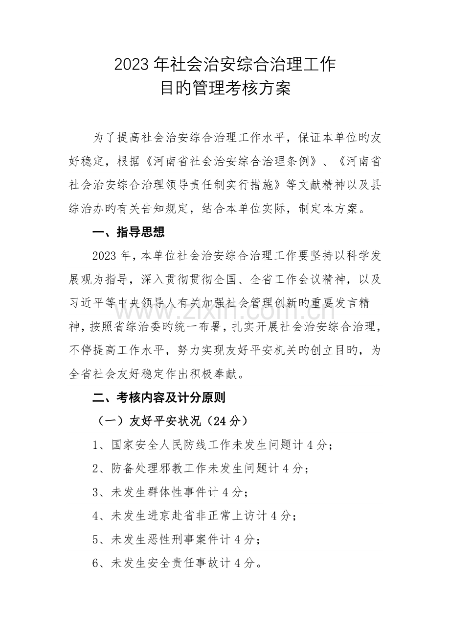 社会治安综合治理工作目标管理考评方案.docx_第1页