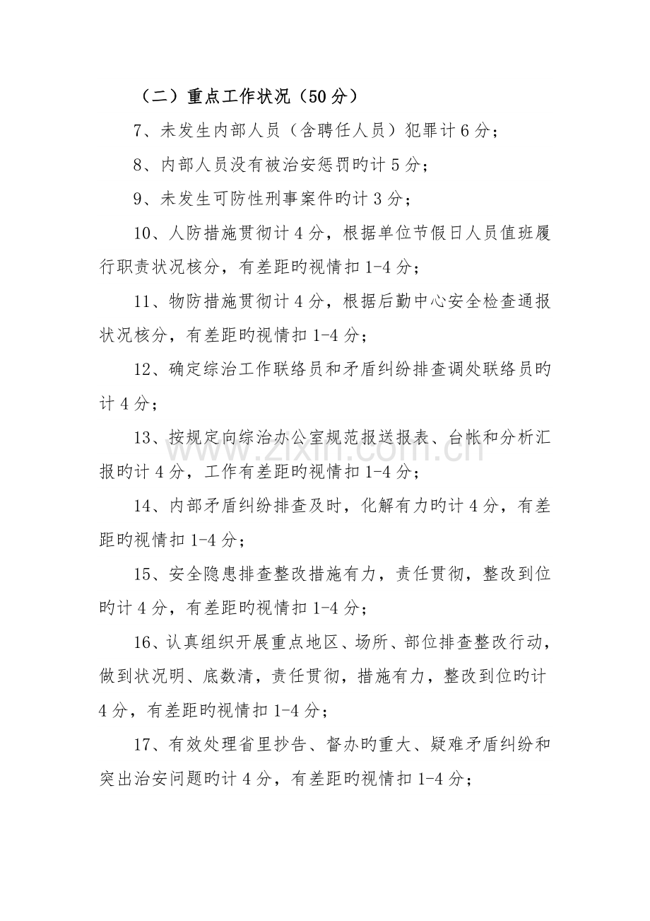 社会治安综合治理工作目标管理考评方案.docx_第2页