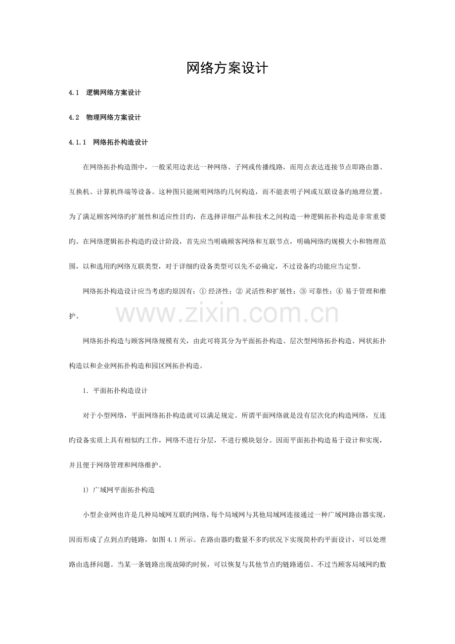 网络方案设计模板.doc_第1页