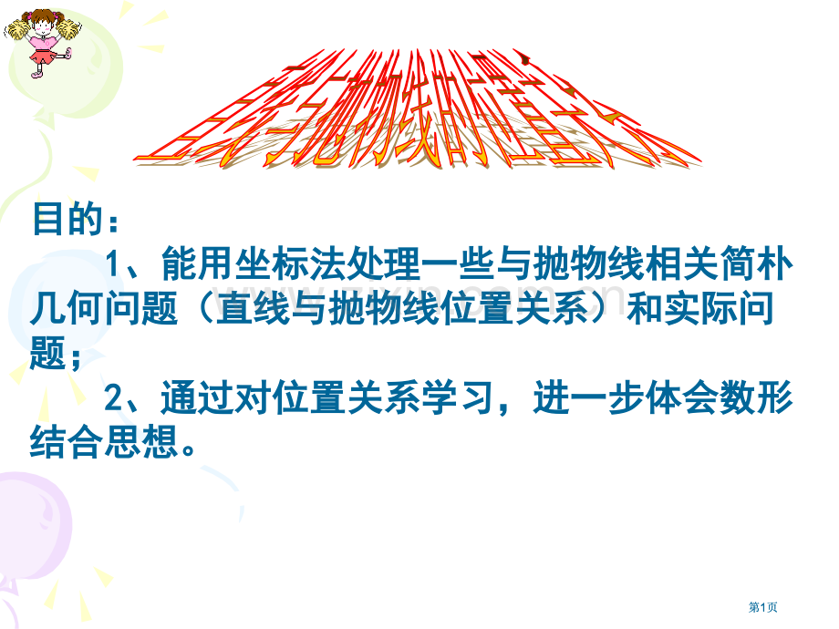 直线和抛物线的位置关系公开课一等奖优质课大赛微课获奖课件.pptx_第1页