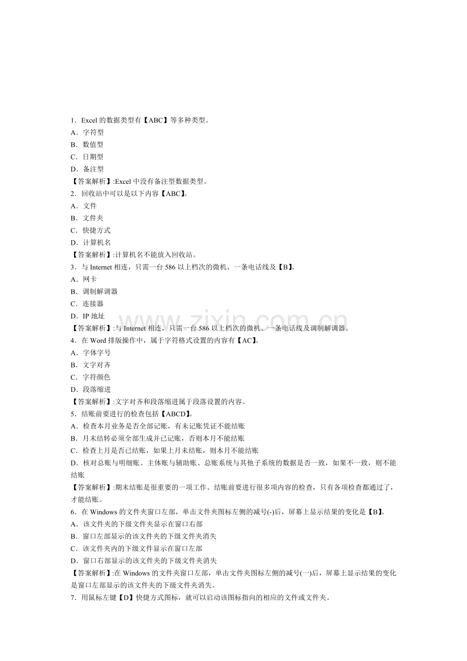 2013会计从业资格电算化练习题.doc_第1页