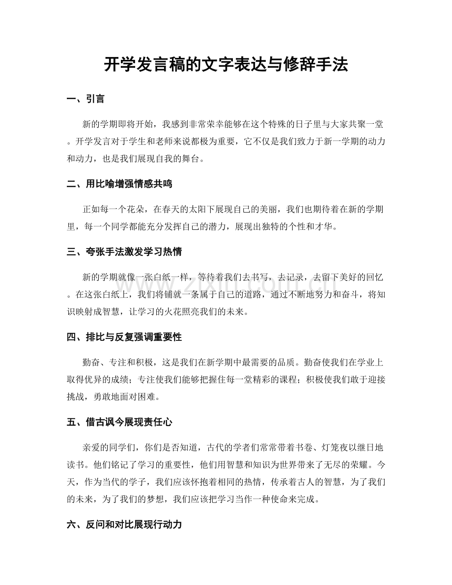 开学发言稿的文字表达与修辞手法.docx_第1页