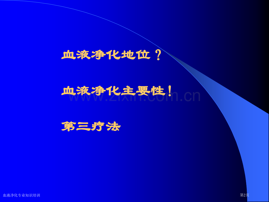 血液净化专业知识培训专家讲座.pptx_第2页