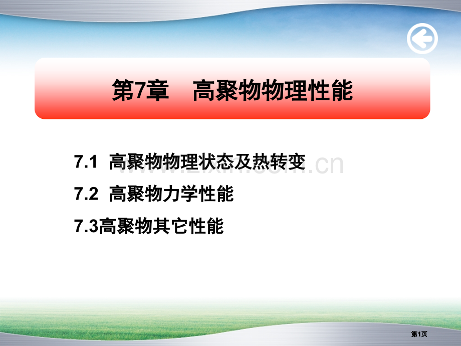 高聚物的物理性能公开课一等奖优质课大赛微课获奖课件.pptx_第1页