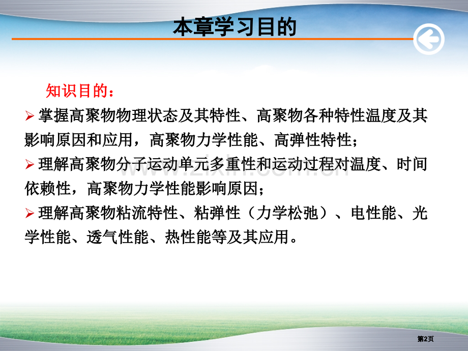 高聚物的物理性能公开课一等奖优质课大赛微课获奖课件.pptx_第2页