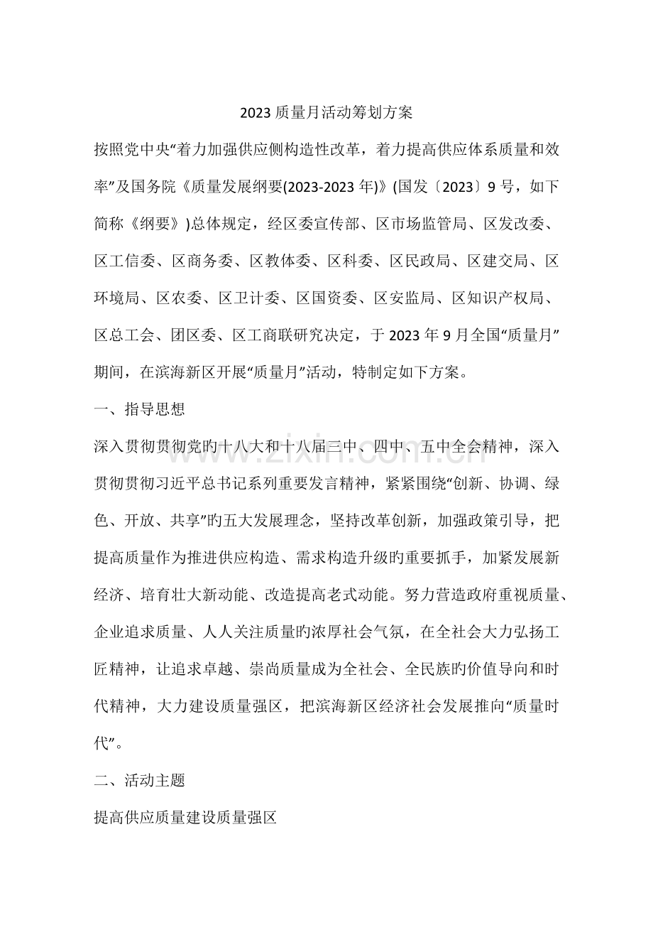 质量月活动策划方案.docx_第1页