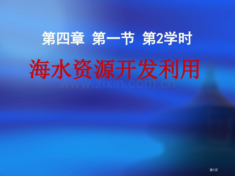 新人教版海水资源的开发利用公开课一等奖优质课大赛微课获奖课件.pptx_第1页