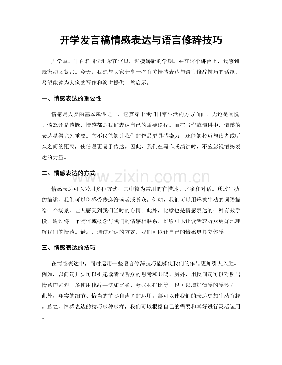 开学发言稿情感表达与语言修辞技巧.docx_第1页