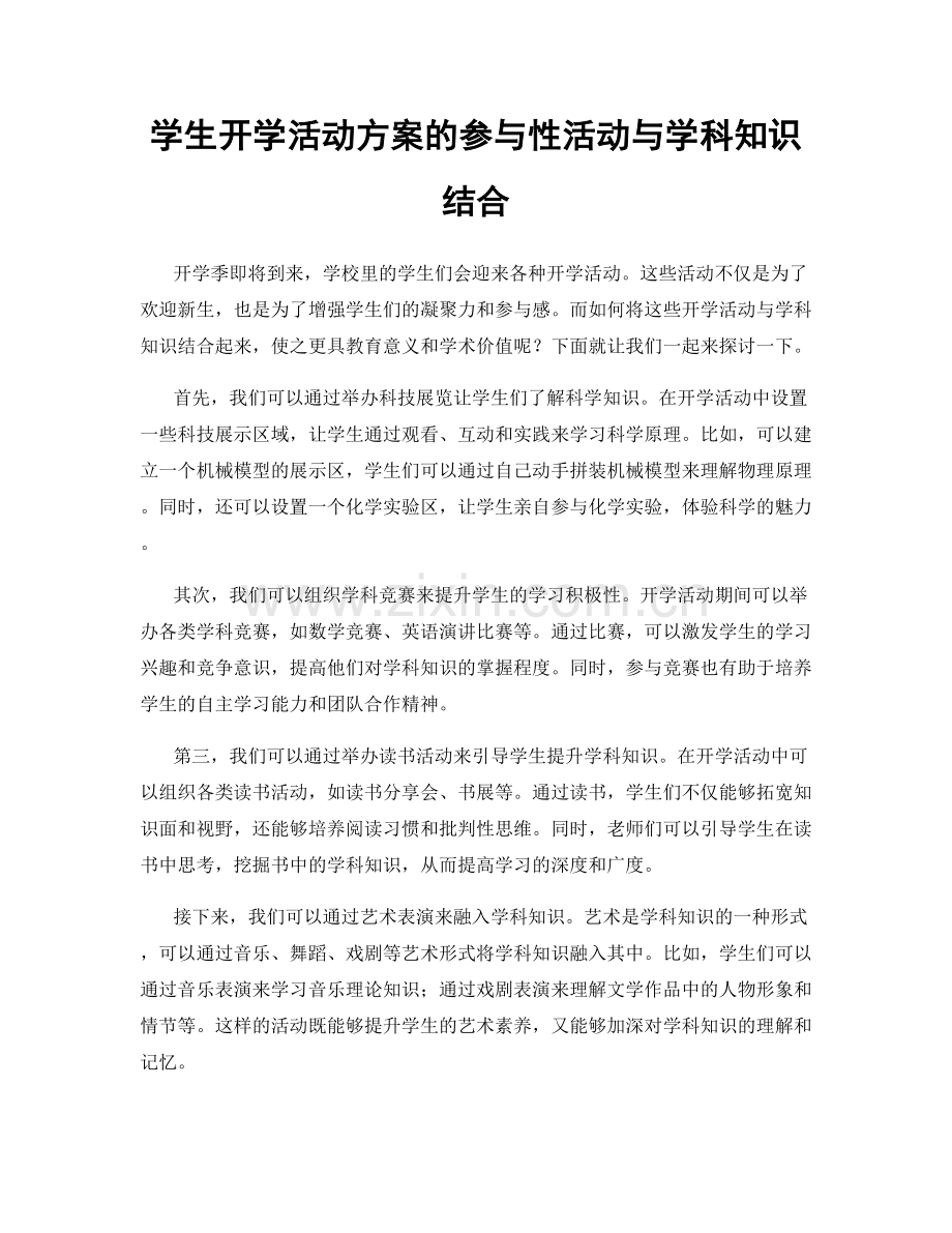 学生开学活动方案的参与性活动与学科知识结合.docx_第1页