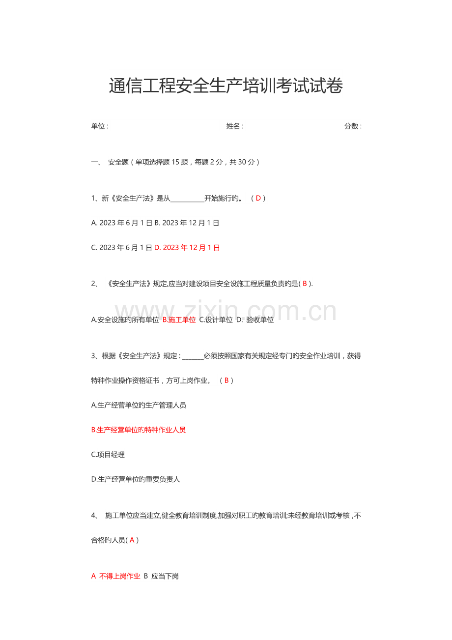 通信工程安全生产培训考试试卷.docx_第1页