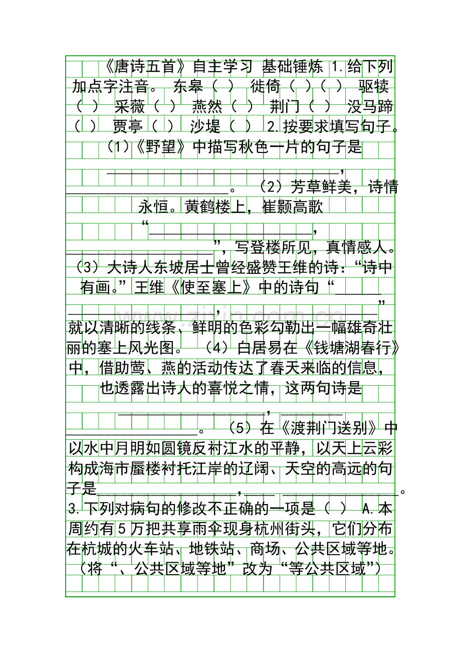 2018年八年级语文上册第三单元同步训练(共4套新人教版).docx_第1页