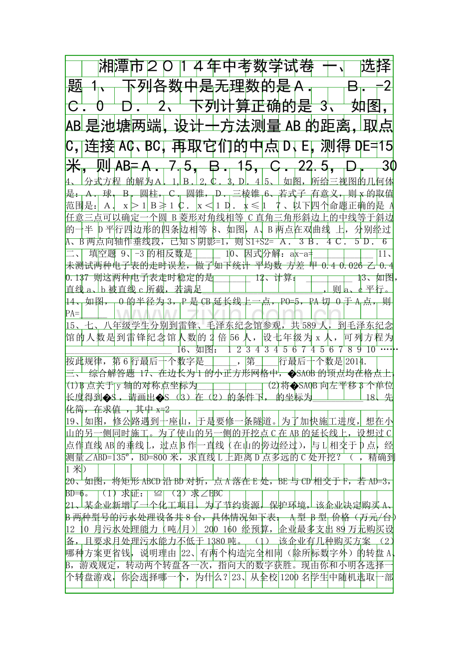 2014湘潭市中考数学试卷.docx_第1页