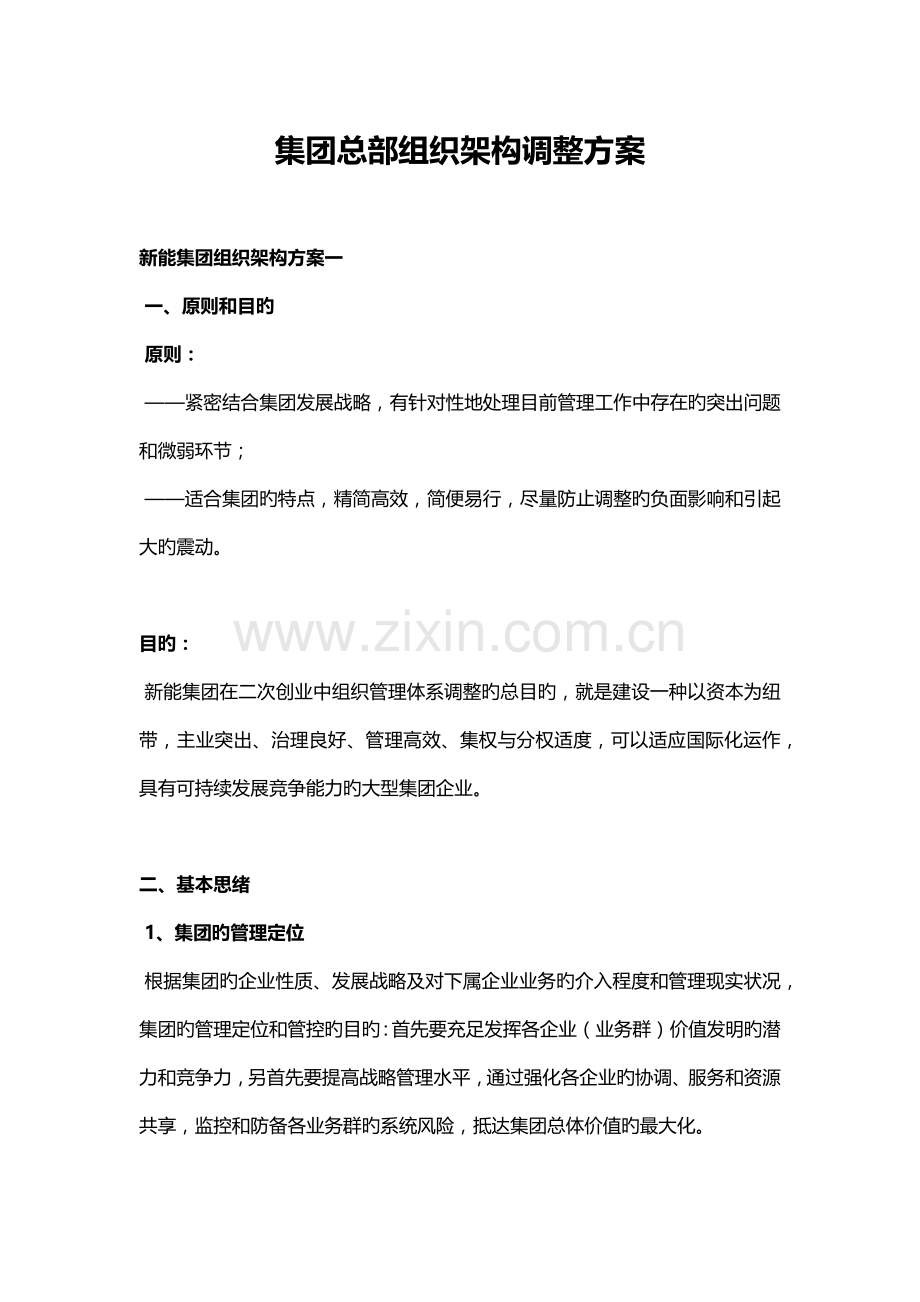 集团总部组织架构调整方案.docx_第1页