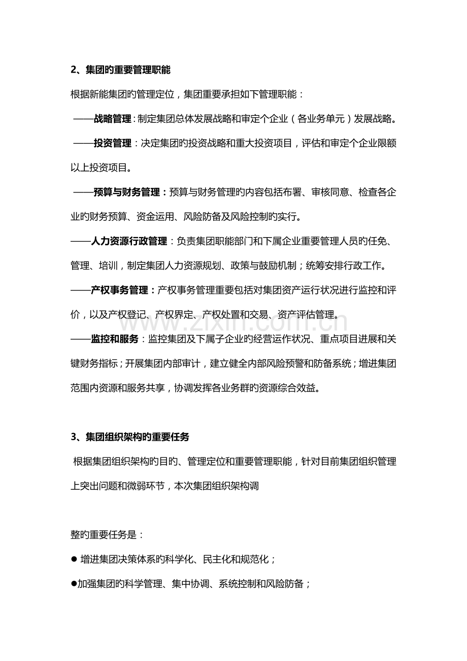 集团总部组织架构调整方案.docx_第2页