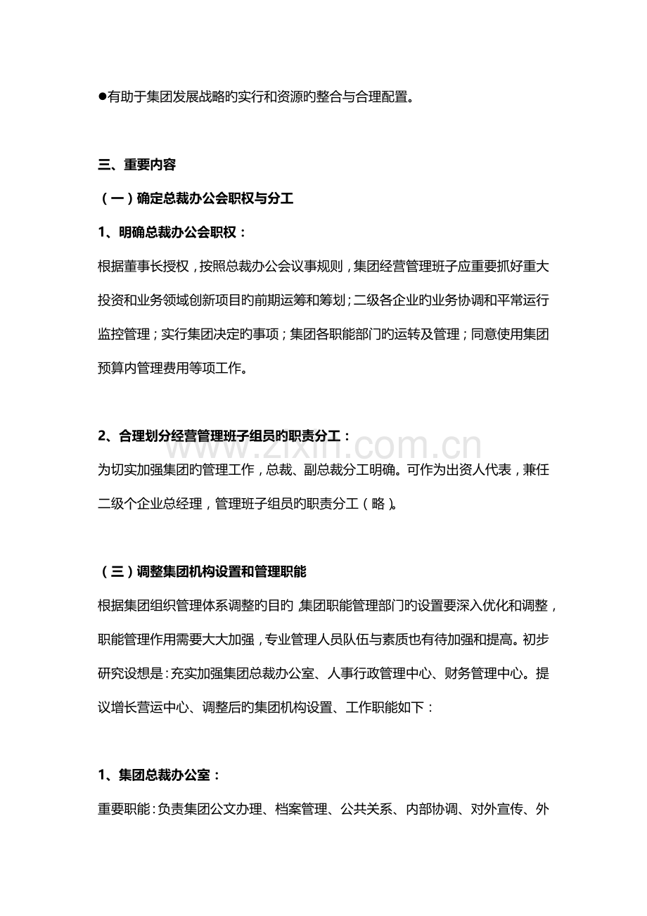 集团总部组织架构调整方案.docx_第3页