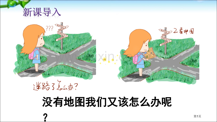 部编本人教版二年级语文下册要是你在野外迷了路市公开课金奖市赛课一等奖课件.pptx_第1页