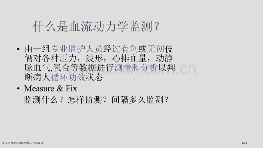 血流动力学监测医学知识专题宣讲.pptx_第3页