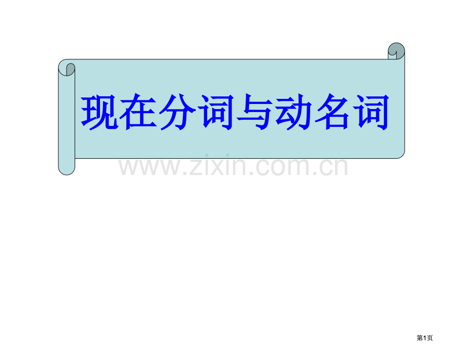 高三英语现在分词与动名词公开课一等奖优质课大赛微课获奖课件.pptx_第1页