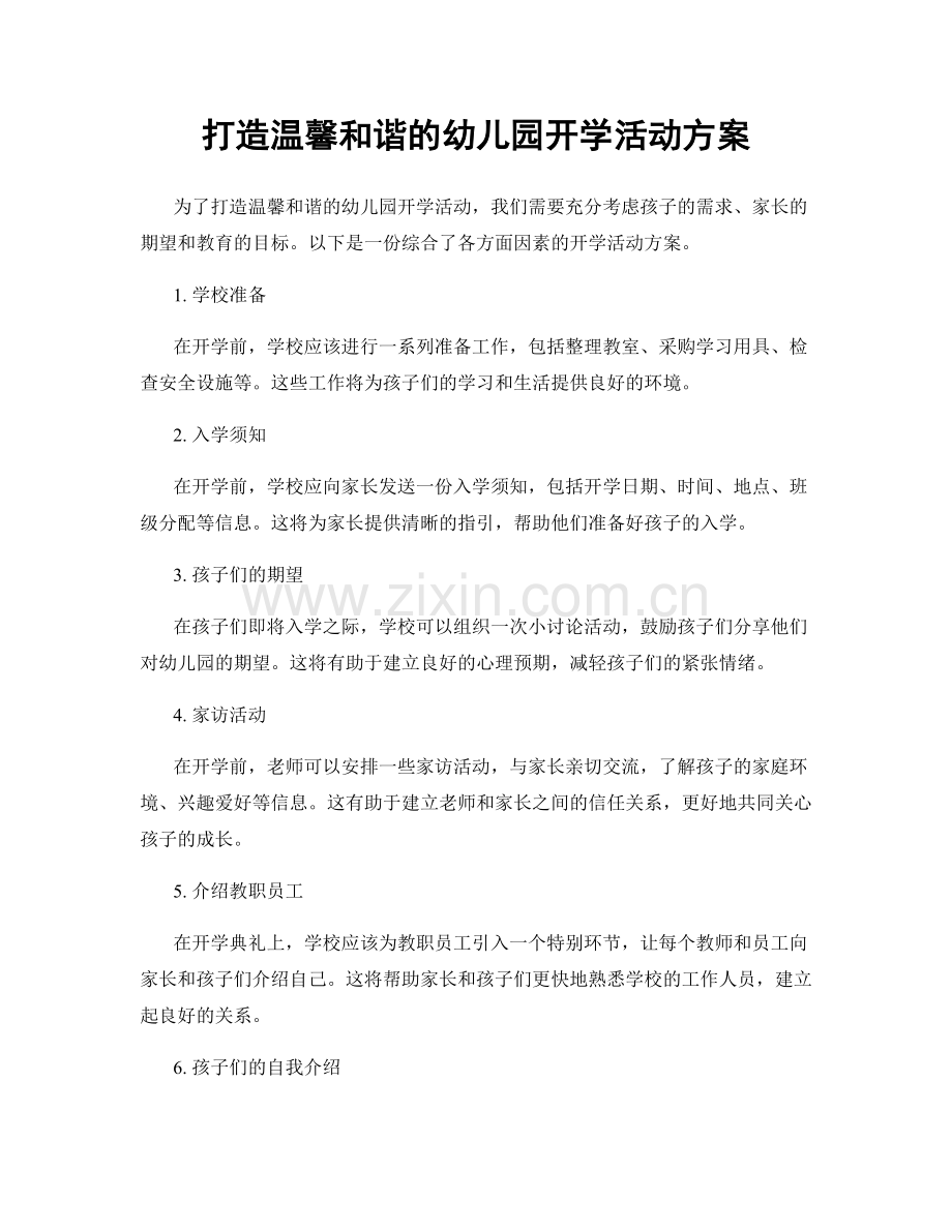 打造温馨和谐的幼儿园开学活动方案.docx_第1页