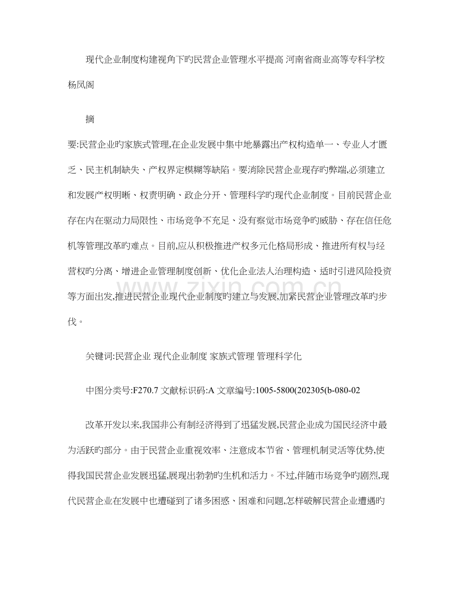 现代企业制度构建视角下的民营企业管理水平提升.doc_第1页