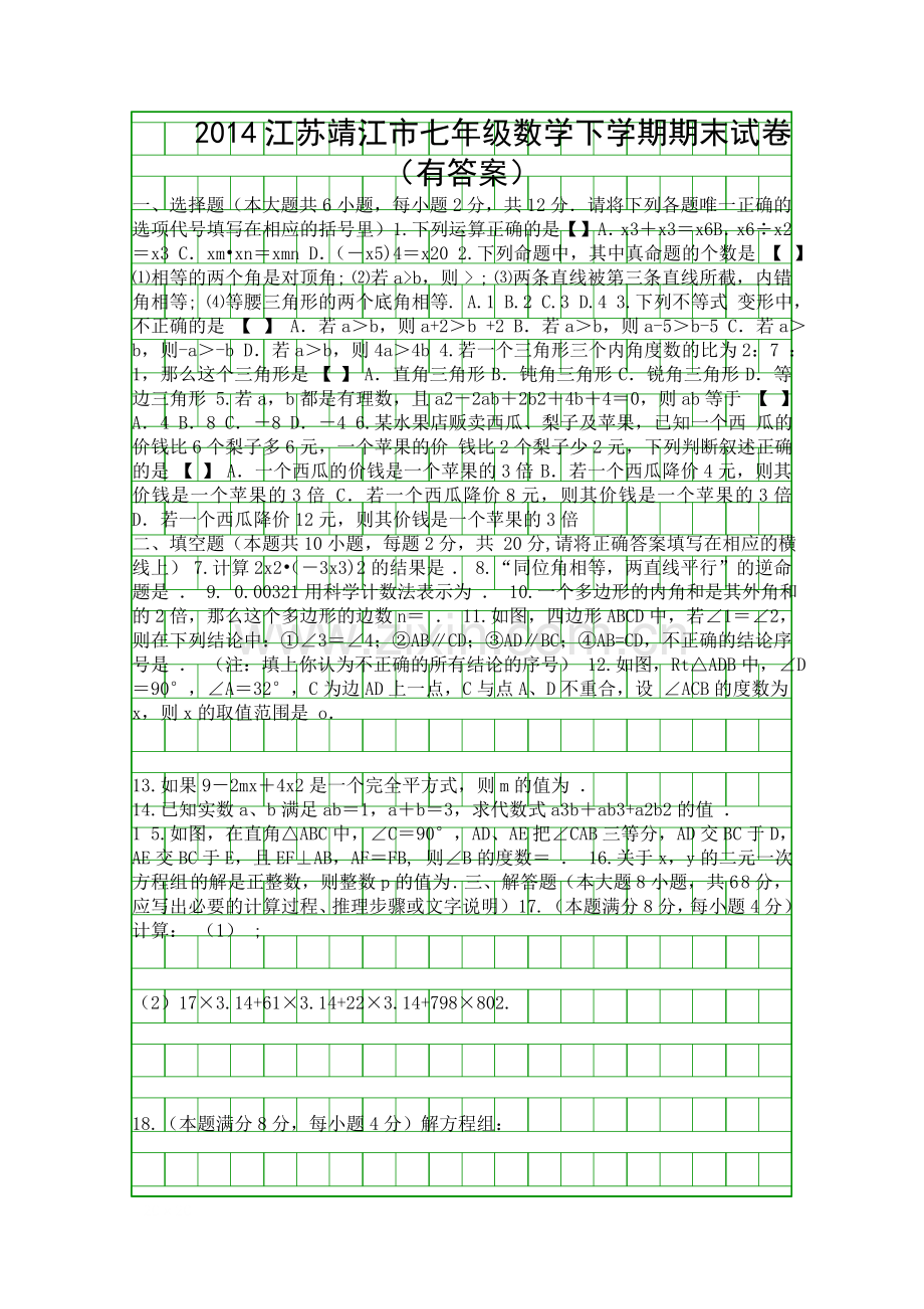 2014江苏靖江市七年级数学下学期期末试卷有答案.docx_第1页