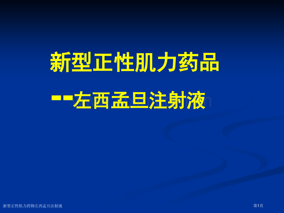 新型正性肌力药物左西孟旦注射液.pptx_第1页