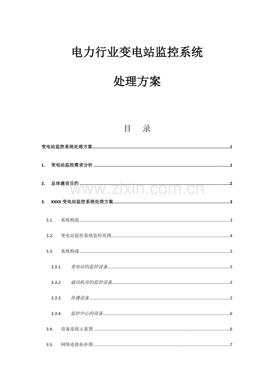 电力行业变电站监控系统解决方案.doc_第1页