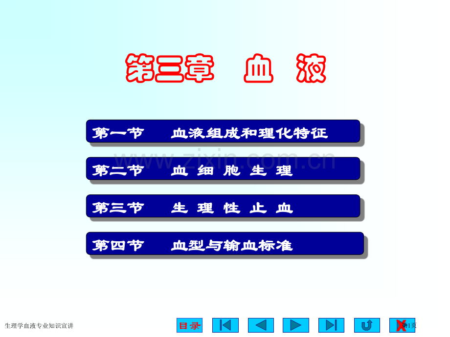 生理学血液专业知识宣讲专家讲座.pptx_第1页