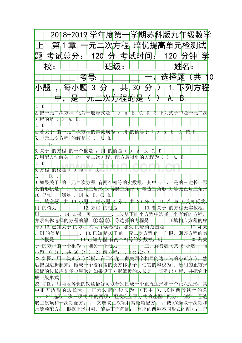 20182019苏科版九年级数学上一元二次方程培优提高单元检测试题有答案.docx_第1页