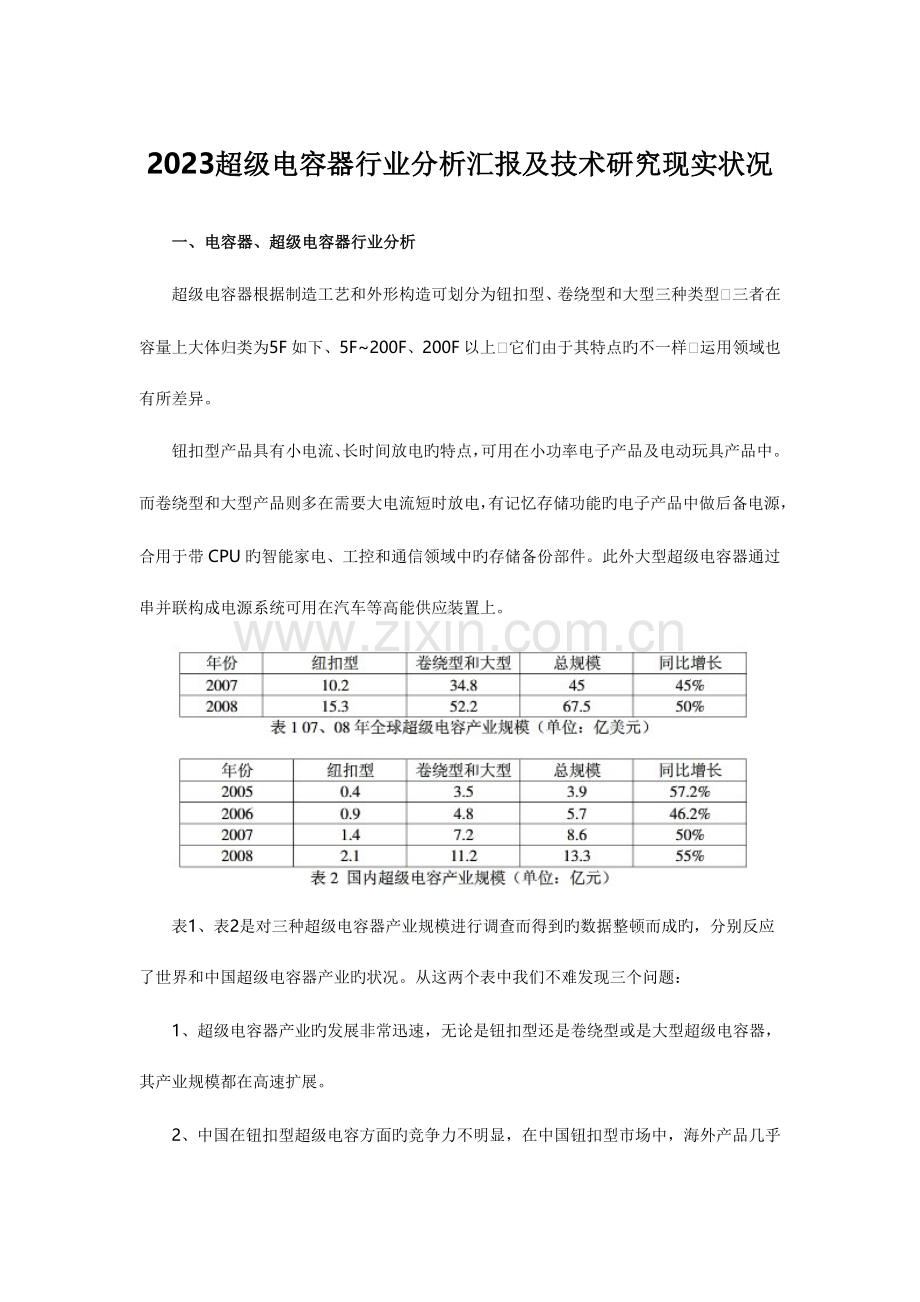 超级电容器行业分析报告及技术研究现状.doc_第1页