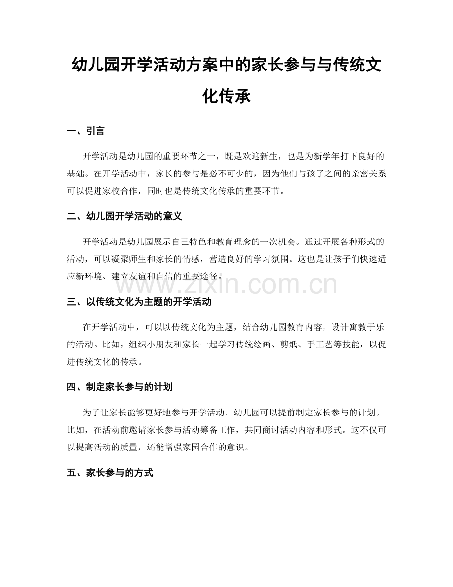 幼儿园开学活动方案中的家长参与与传统文化传承.docx_第1页