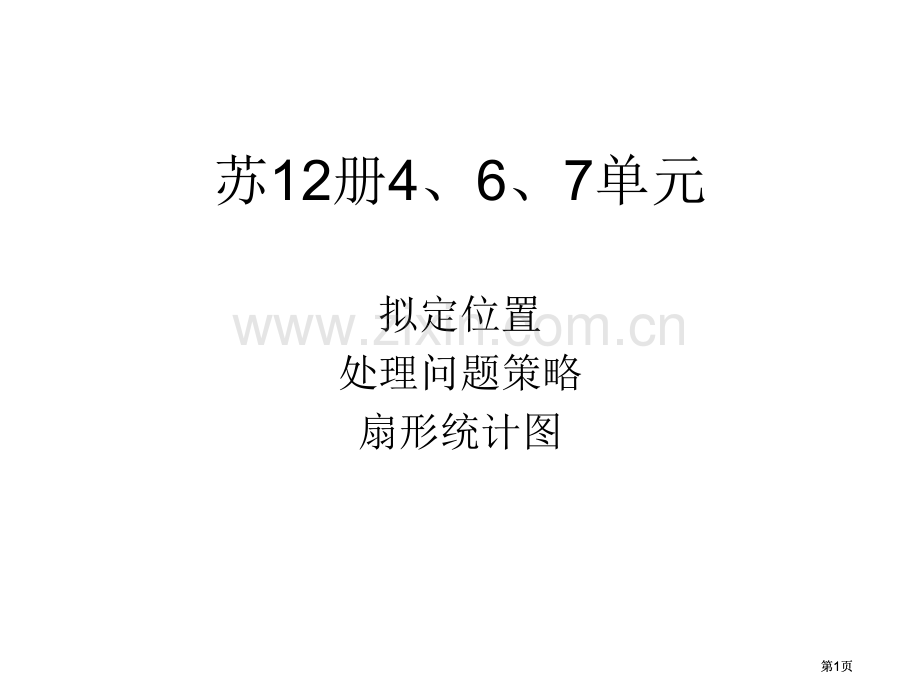 苏教版六年级下确定位置解题策略统计市公开课金奖市赛课一等奖课件.pptx_第1页