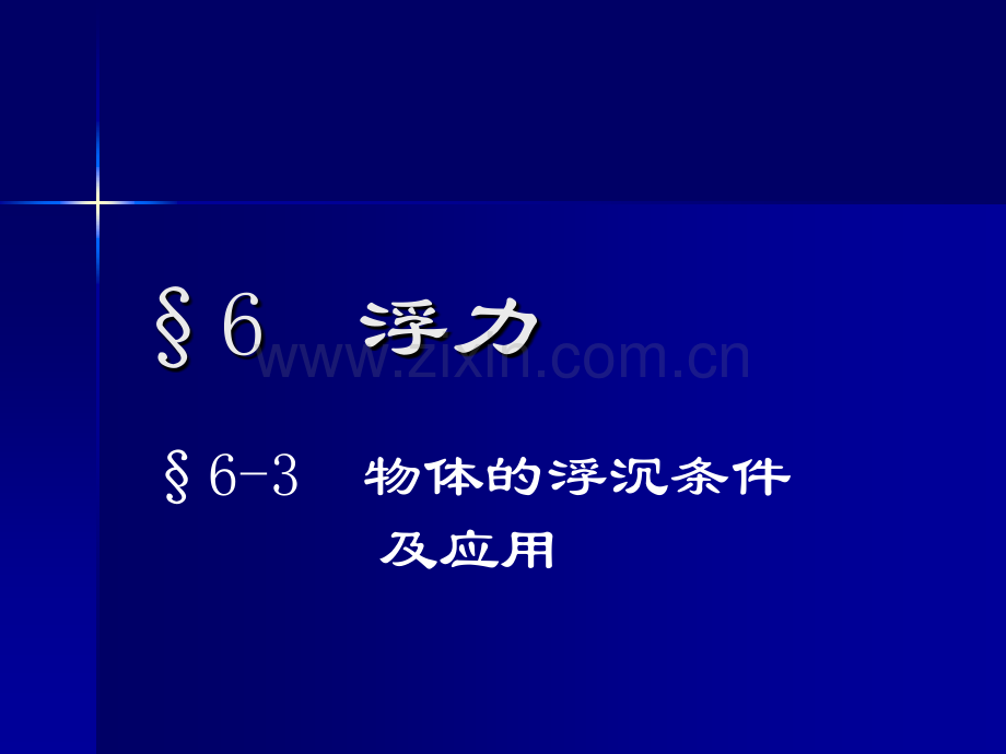 3物体的浮沉条件及应用解析.pptx_第2页