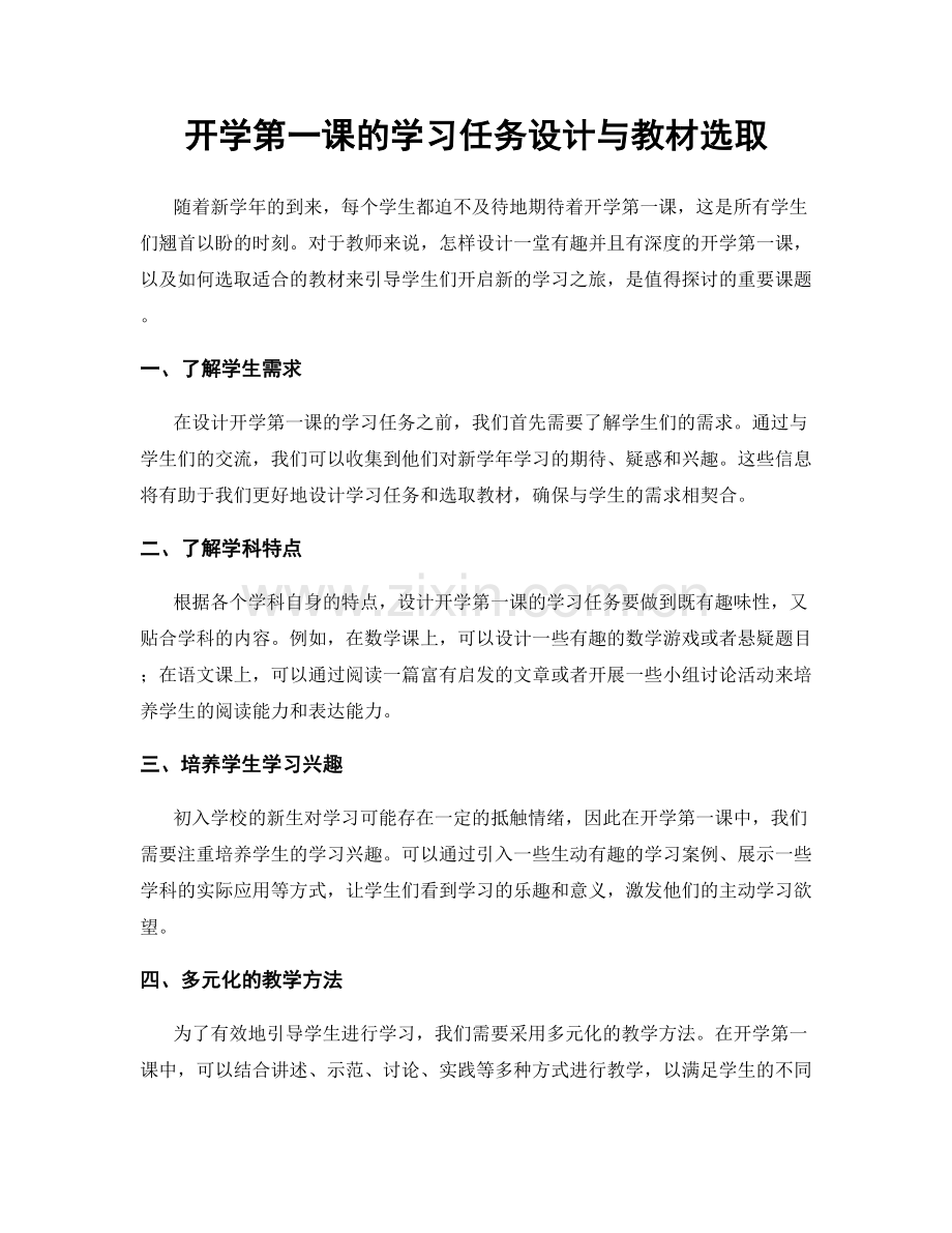 开学第一课的学习任务设计与教材选取.docx_第1页