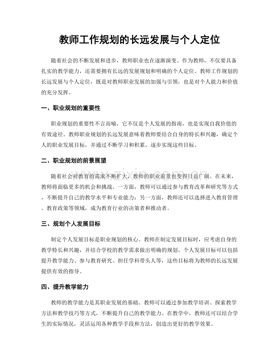 教师工作规划的长远发展与个人定位.docx_第1页