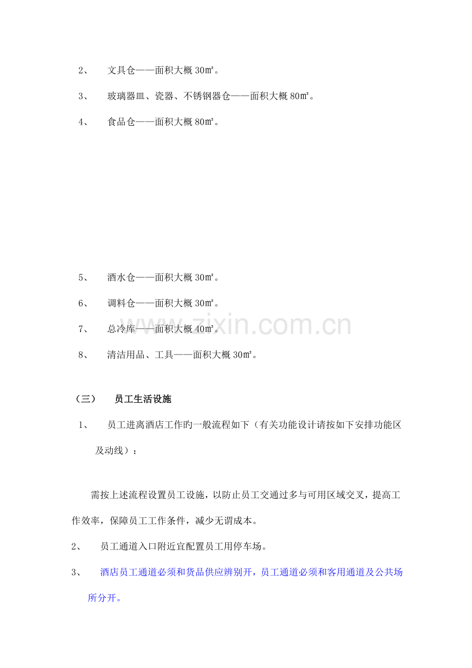 酒店后勤服务设施与员工生活设施.doc_第2页