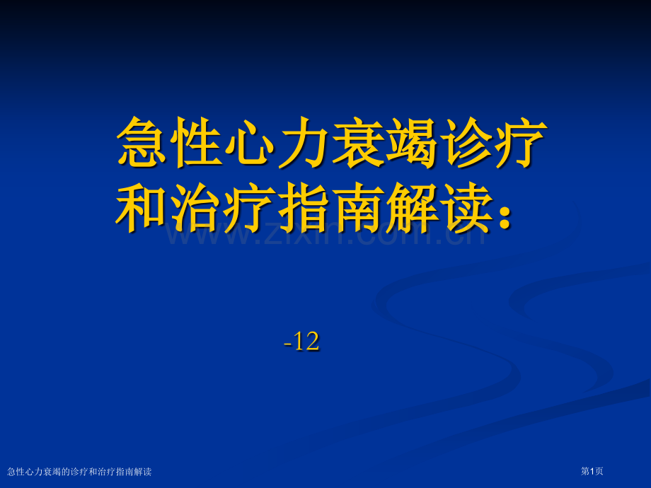 急性心力衰竭的诊疗和治疗指南解读.pptx_第1页