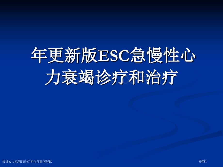 急性心力衰竭的诊疗和治疗指南解读.pptx_第2页