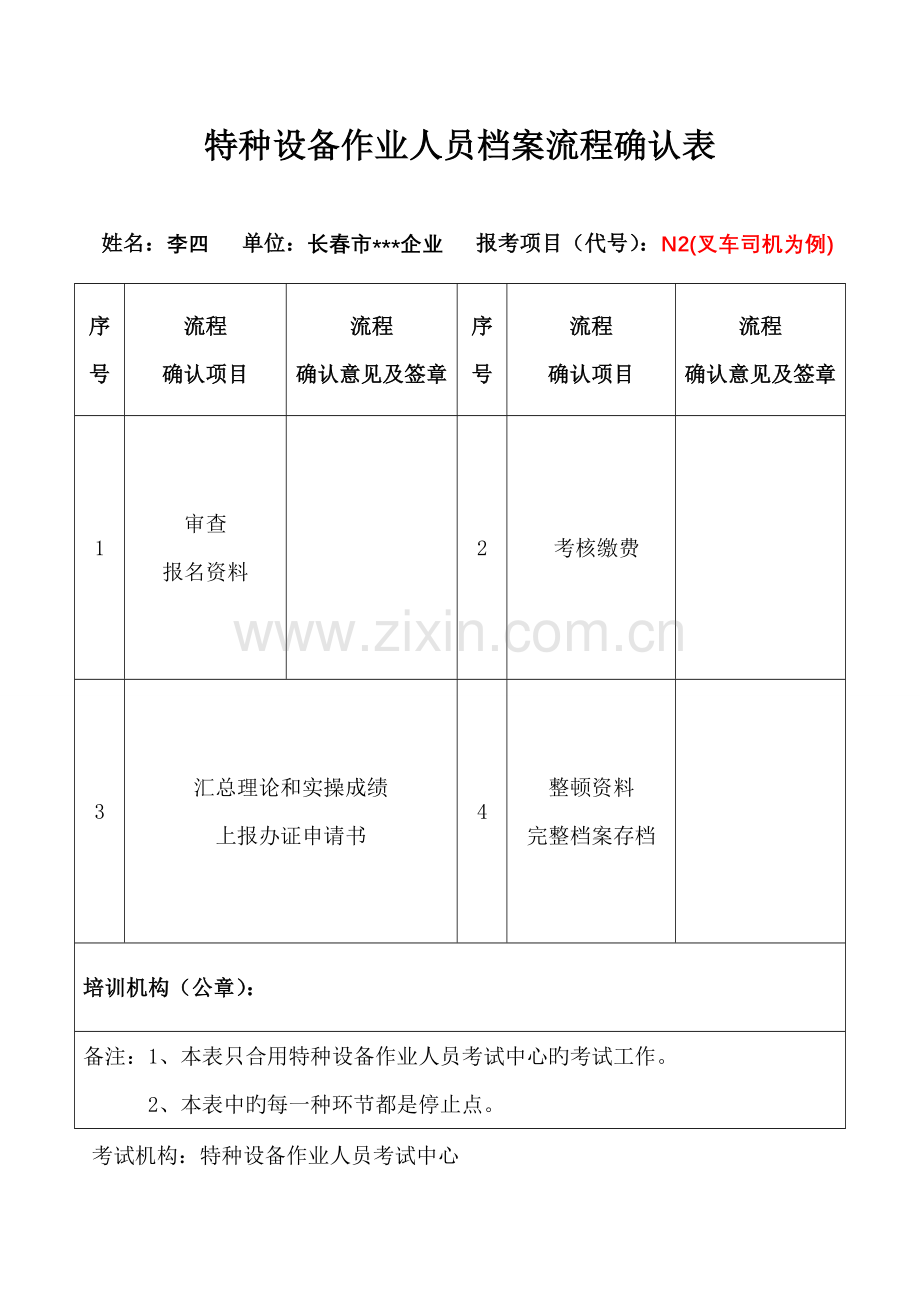 特种设备作业人员档案流程确认表.doc_第1页