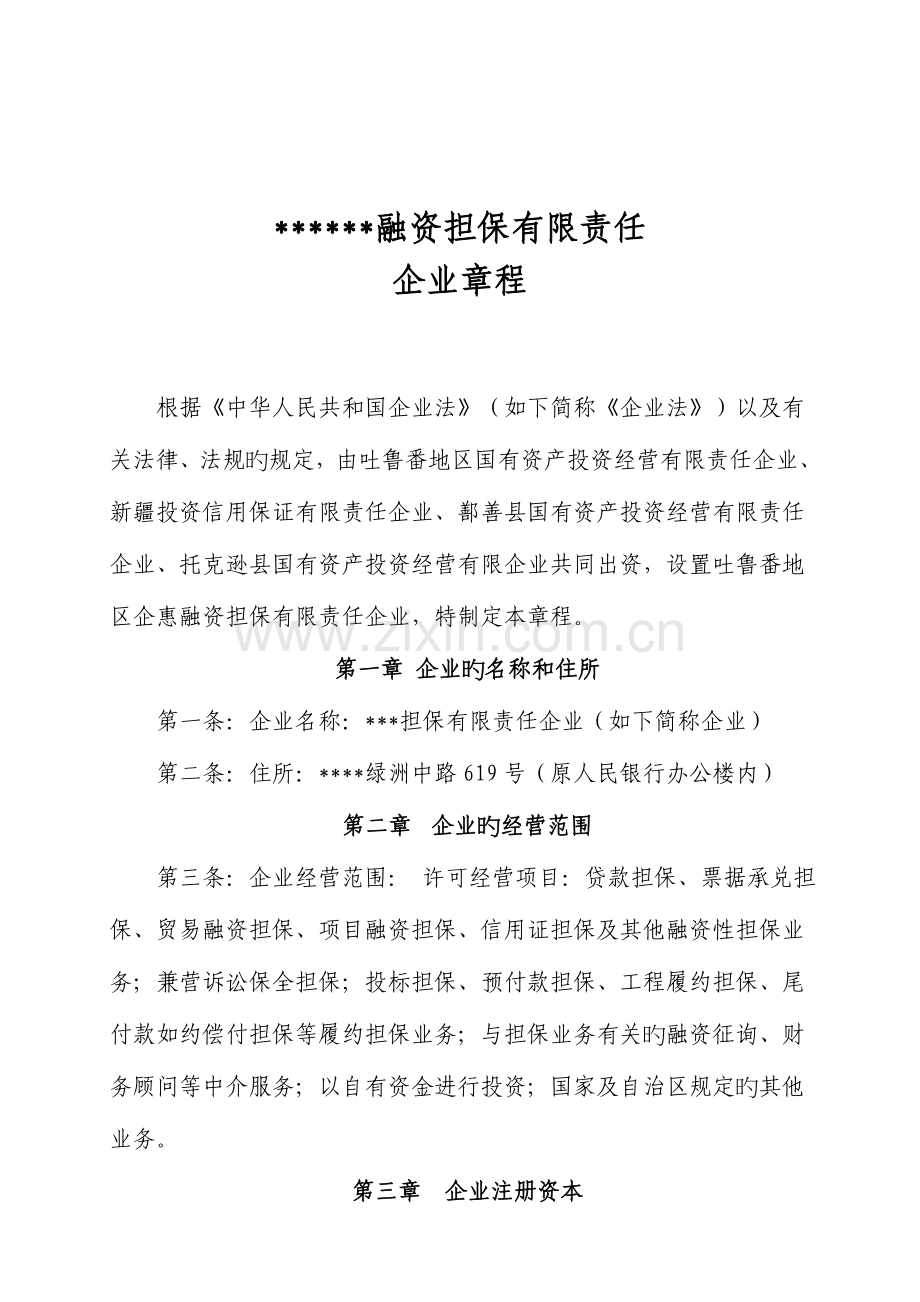 融资担保公司章程.doc_第1页