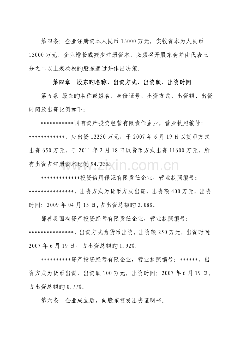 融资担保公司章程.doc_第2页