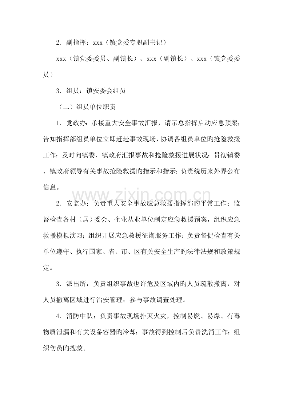 镇级安全生产重大事故应急救援预案范本.doc_第2页