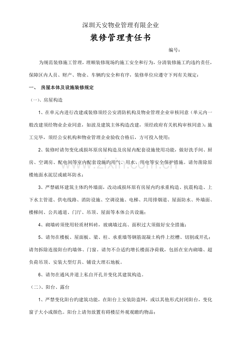 装修管理责任书.doc_第1页