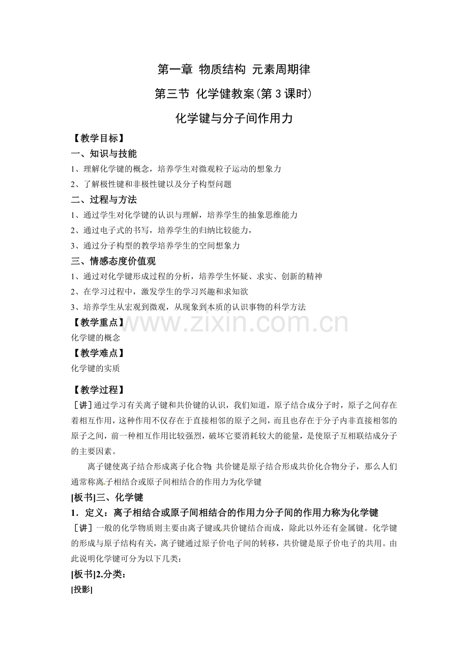 2013人教版必修二化学键时word教案.doc_第1页