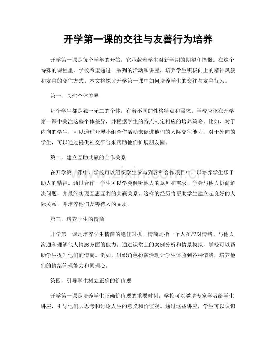 开学第一课的交往与友善行为培养.docx_第1页