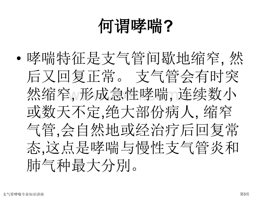 支气管哮喘专业知识讲座专家讲座.pptx_第3页