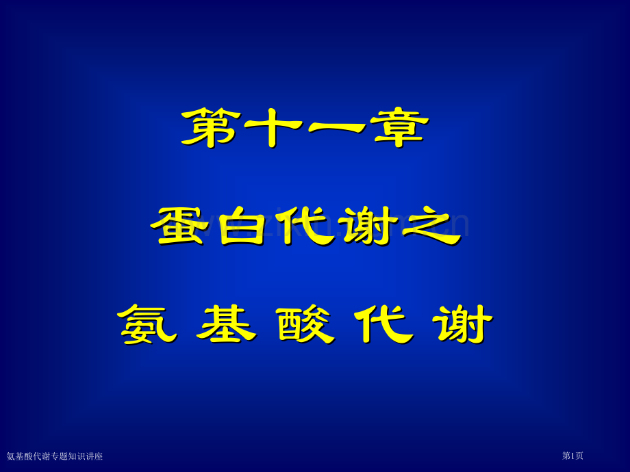 氨基酸代谢专题知识讲座专家讲座.pptx_第1页