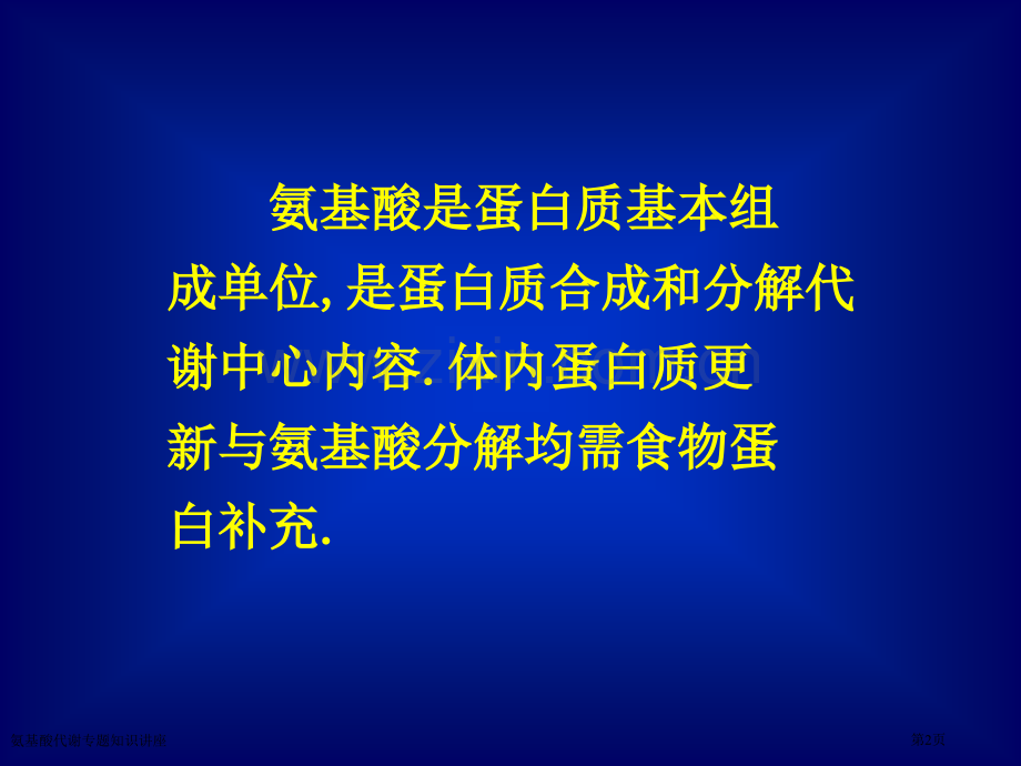 氨基酸代谢专题知识讲座专家讲座.pptx_第2页