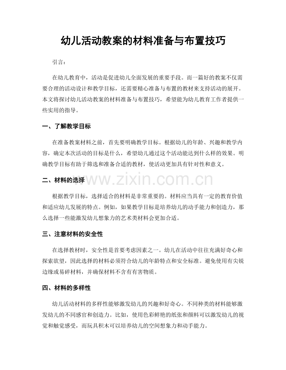 幼儿活动教案的材料准备与布置技巧.docx_第1页